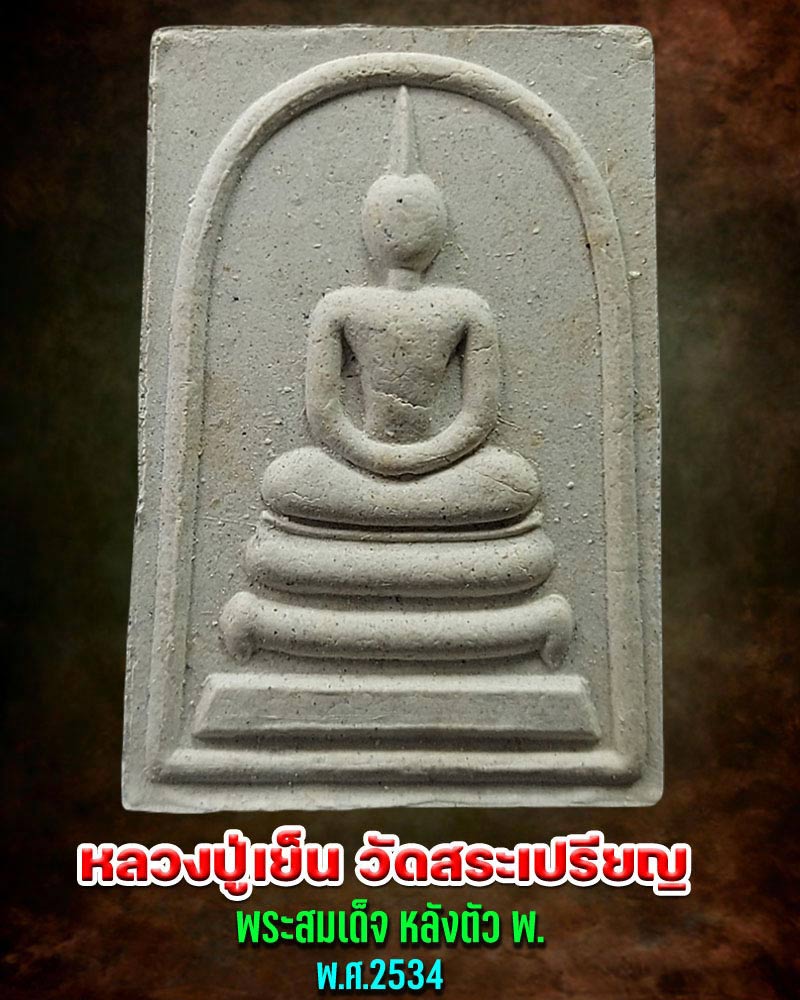 สมเด็จ หลวงปู่เย็น วัดสระเปรียญ หลังตัว พ. - 1