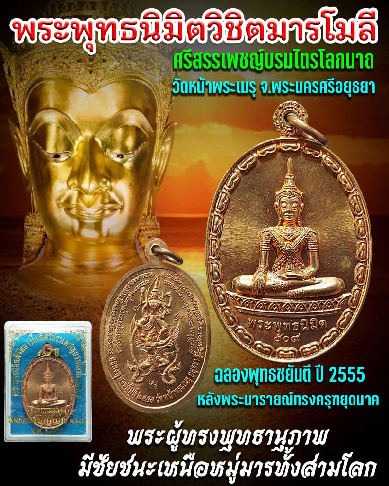พระพุทธนิมิตวิชิตมารโมลี ศรีสรรเพชญ์บรมไตรโลกนาถ (3) - 1