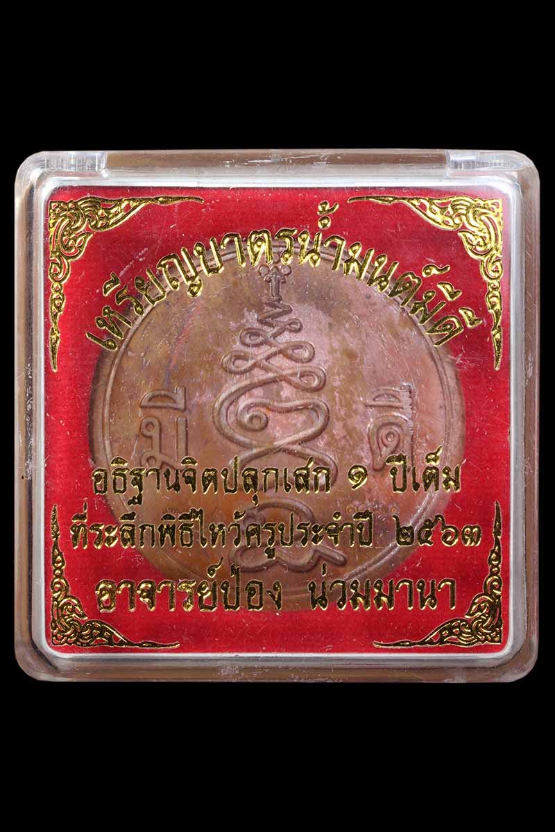 เหรียญบาตรน้ำมนต์บ้านมีดี หลังยันต์บัวแก้ว พร้อมกล่อง - 3