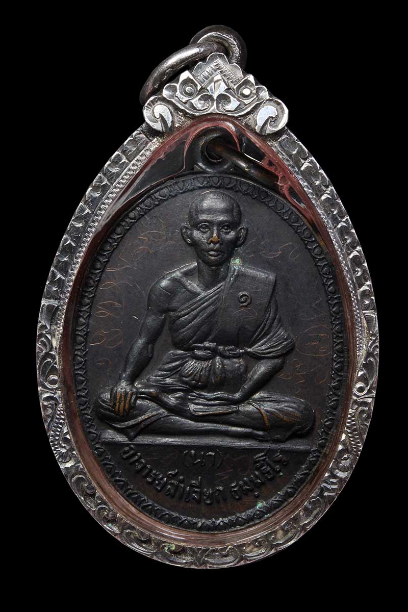 เหรียญรุ่นแรกพระอาจารย์นา วัดบางปิ้ง สมุทรปราการ ปี2517 - 1