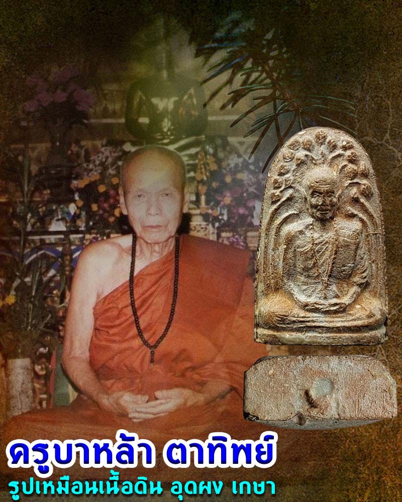 ครูบาหล้าตาทิพย์  รูปเหมือนเนื้อดิน อุดผง อุดเกษา - 1