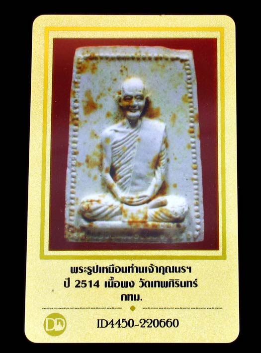 พระผงรูปเหมือนท่านเจ้าคุณนรฯ วัดเทพศิรินทร์ ปี 2514 เนื้อผง สวยกริบ พร้อมบัตรรับรอง GP488 - 5