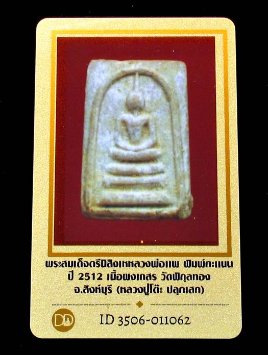 สมเด็จหลวงพ่อแพ หลังยันต์ตรีนิสิงเห พิมพ์คะแนน ปี12 เนื้อผงเกษร (หลวงปู่โต๊ะ ปลุกเสก) GP525 - 5