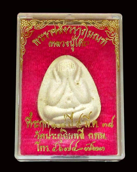 ชมค่ะ...พระปิดตาปลดหนี้ หลวงปู่โต๊ะ วัดประดู่ฉิมพลี หลังยันต์นะ 9 ตัว รุ่น 108 ปี พร้อมกล่อง GP167 - 5