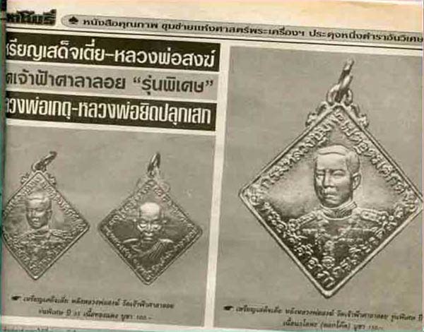 ชมค่ะ...เหรียญข้าวหลามตัด กรมหลวงชุมพร หลังหลวงพ่อสงฆ์ วัดเจ้าฟ้าศาลาลอย ปี 2535 GP151 - 5