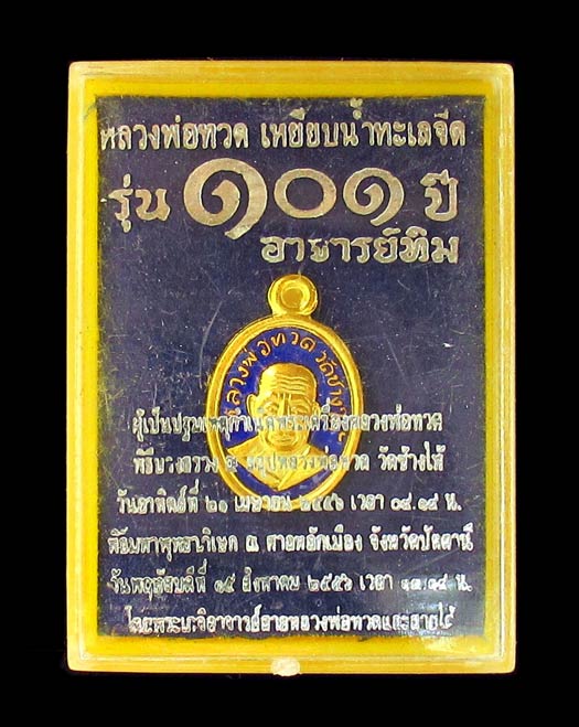 เหรียญเม็ดแตง หลวงพ่อทวด รุ่น 101 ปี อาจารย์ทิม ธมฺมธโร เนื้อกะไหล่ทอง ลงยาราชาวดี สวยกริบ GP404 - 5