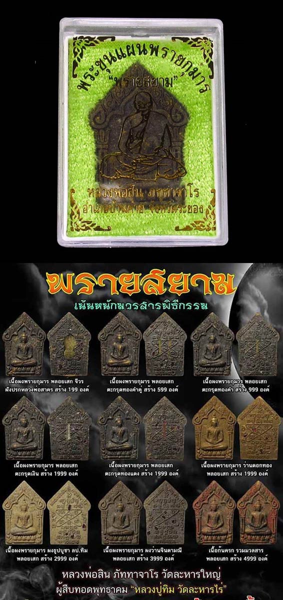 พระขุนแผนพรายกุมาร เนื้อผงพรายกุมาร-ผงว่านจินดามณี รุ่น พรายสยาม ปี61 หลวงพ่อสิน วัดละหารใหญ่ GP493 - 5