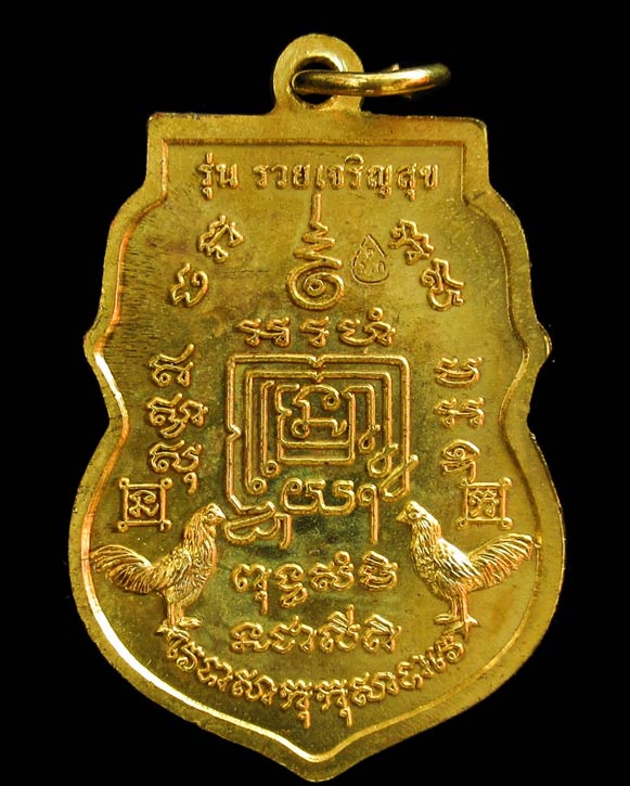 เหรียญเสมา หลวงพ่อรวย วัดตะโก ปี57 รุ่นรวยเจริญสุข เนื้อทองฝาบาตร ตอกโค๊ต กล่องเดิมค่ะ GP273 - 2