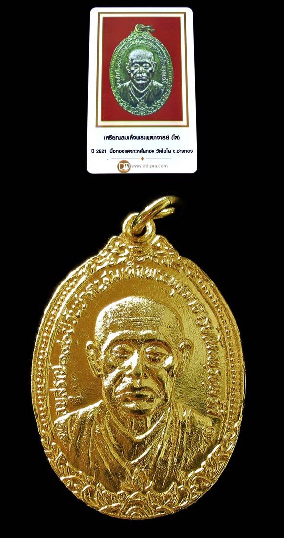 ชมค่ะ...เหรียญสมเด็จเกษไชโย ปี 21 รุ่น อนุสรณ์ สมโภช 190 ปี กะไหล่ทอง วัดไชโยวรวิหาร จ.อ่างทอง GP122 - 1