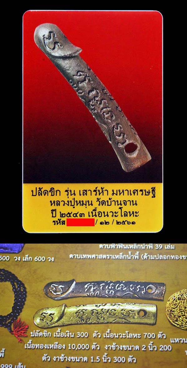 หลวงปู่หมุน ฐิตติสีโล ปลัดขิก รุ่นเสาร์ 5 มหาเศรษฐี วัดบ้านจาน เนื้อนวะโลหะ ปี43 สวยกริบ GP375 - 5