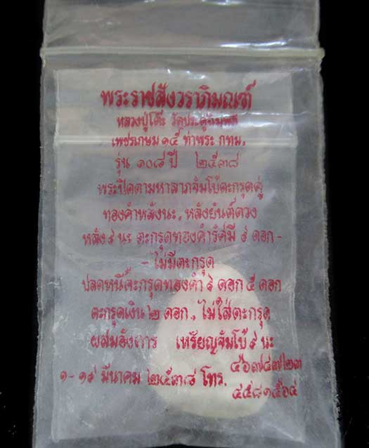 พระปิดตาหลังยันต์ 3 นะ หลวงปู่โต๊ะวัดประดู่ฉิมพลี รุ่น 108 ปี พิมพ์เล็ก พร้อมซองเดิมจากวัดค่ะ GP582 - 5