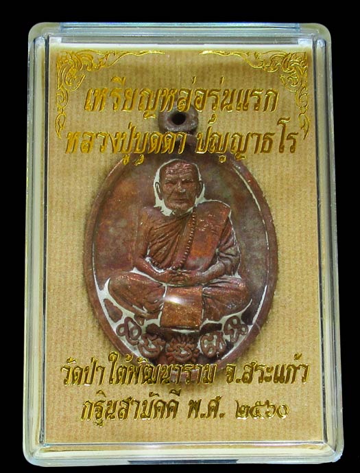 ชมค่ะ...หลวงปู่บุดดา ปญฺญาธโร เหรียญหล่อรุ่นแรก ที่ระฤก ร.ศ.๒๓๕ เนื้อทองแดง จ.สระแก้ว GP115 - 5