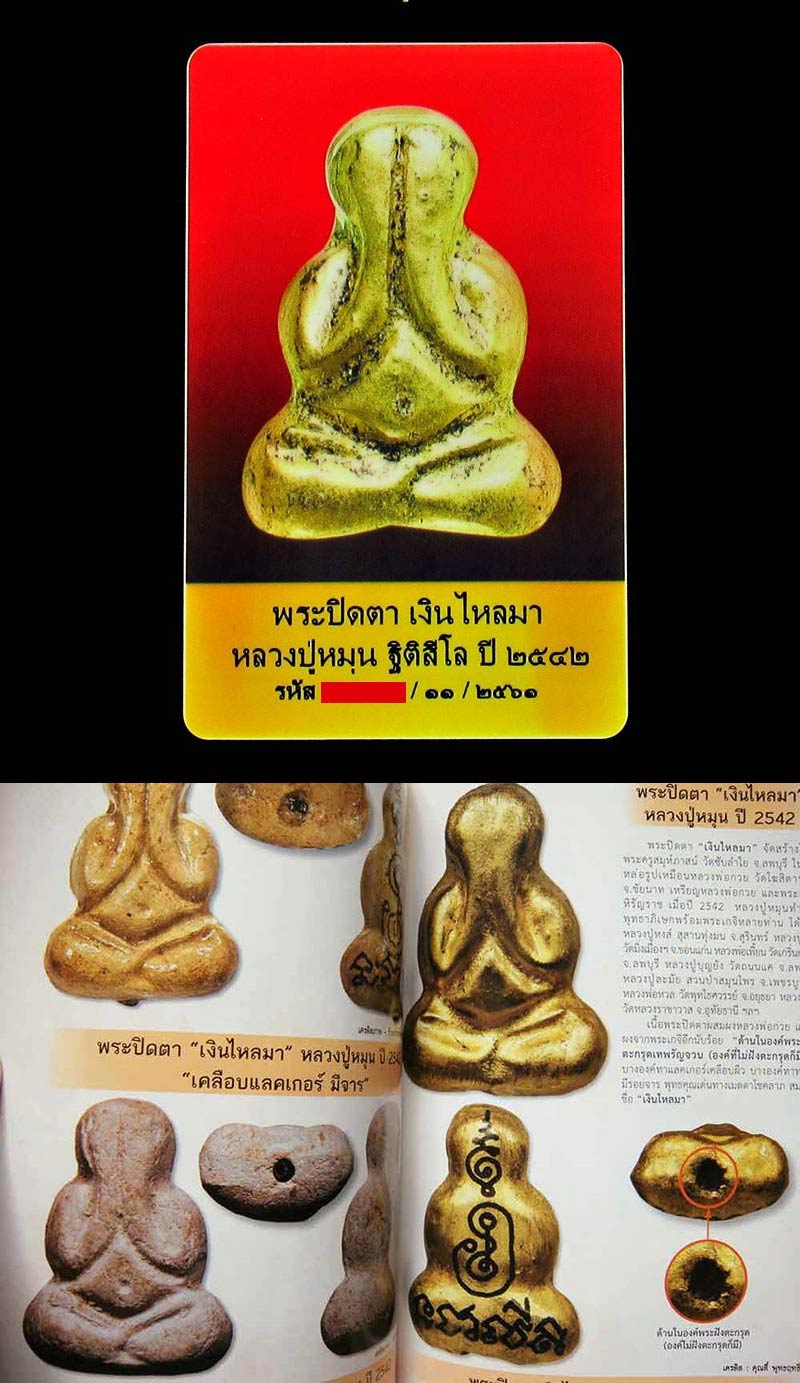 พระปิดตาเงินไหลมา ปี 42 พร้อมบัตรรับรอง หลวงปู่หมุน ออกวัดซับลำใย ปิดทองกรรมการ สวยกริบ GP353 - 5