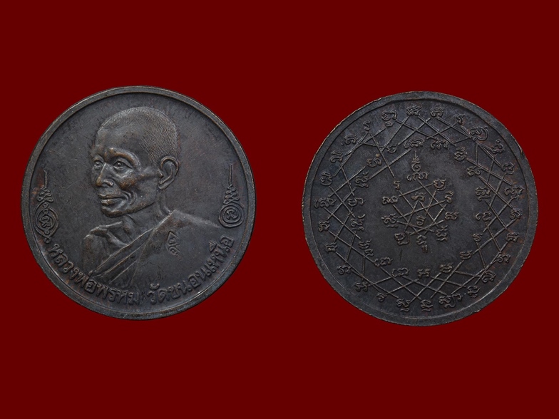เหรียญกลมหันข้างหลวงพ่อพรหม วัดขนอนเหนือ หลังยันต์เกราะเพชร เนื้อทองแดงรมดำ ปี2529 - 1