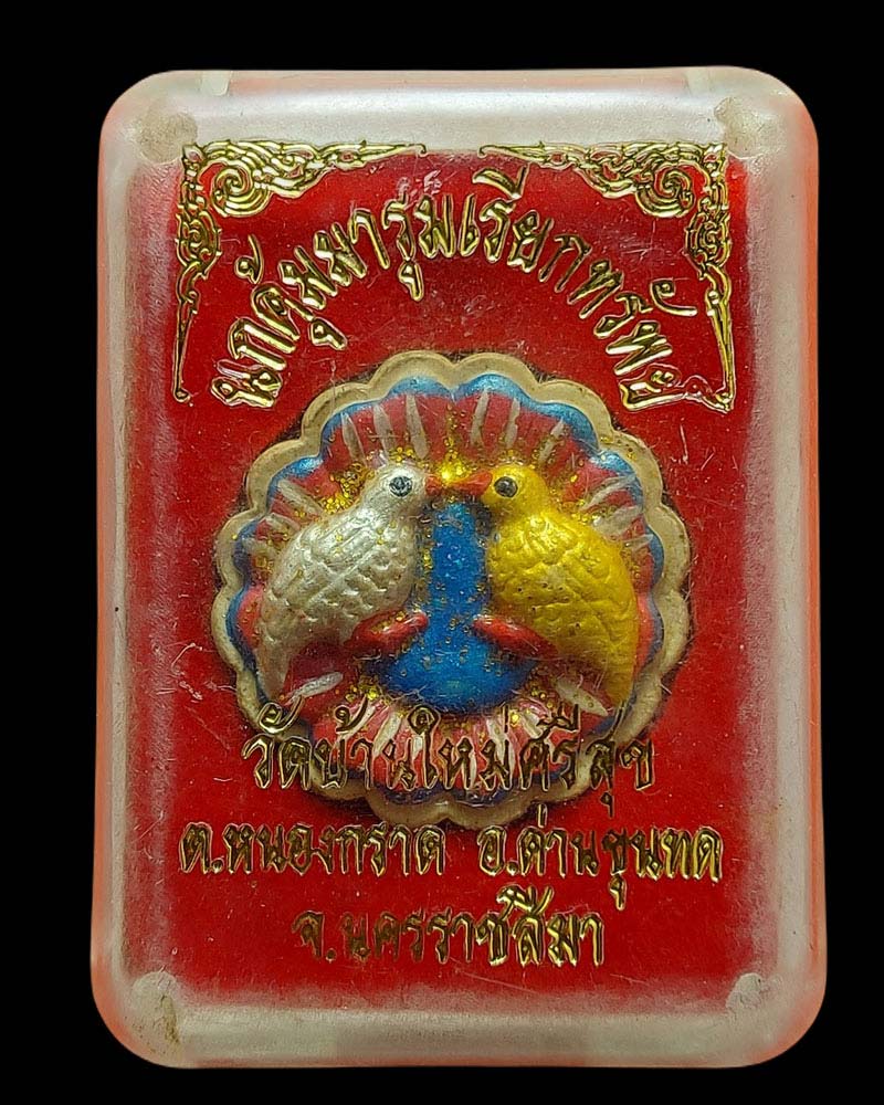 นกคุ้มมารุมเรียกทรัพย์ วัดบ้านใหม่ศรีสุข จ.นครราชสีมา - 3