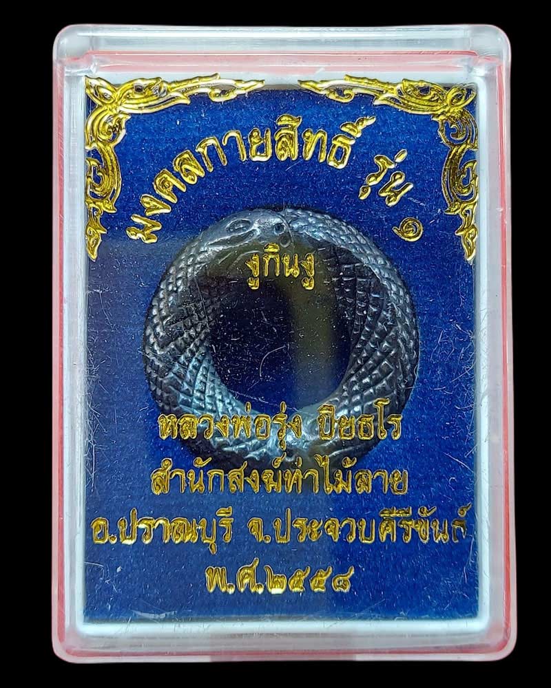 งูกินงู รุ่น 1 หลวงพ่อรุ่ง ปิยธโร เจ้าสำนักสงฆ์ท่าไม้ลาย จ.ประจวบคีรีขันธ์ (2) - 3