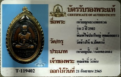เหรียญรุ่น2 #พิมพ์ไข่ปลาใหญ่หลังพุฒย้อยยาว ปี2502 หลวงปู่ทวด วัดช้างให้ จ.ปัตตานี - 3