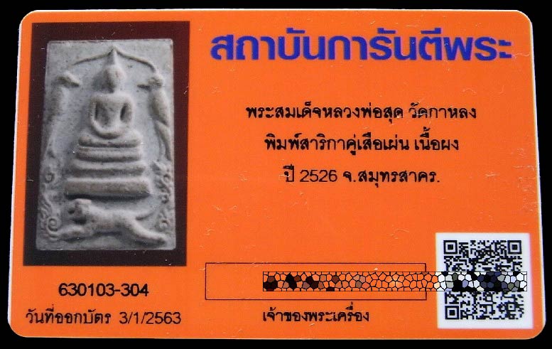 หลวงพ่อสุด วัดกาหลง ปี 26 พร้อมบัตรรับรองฯ สมเด็จสาริกาคู่ เสือเผ่น เนื้อผงไตรมาส เชิญชมทุกมุมครับ - 5