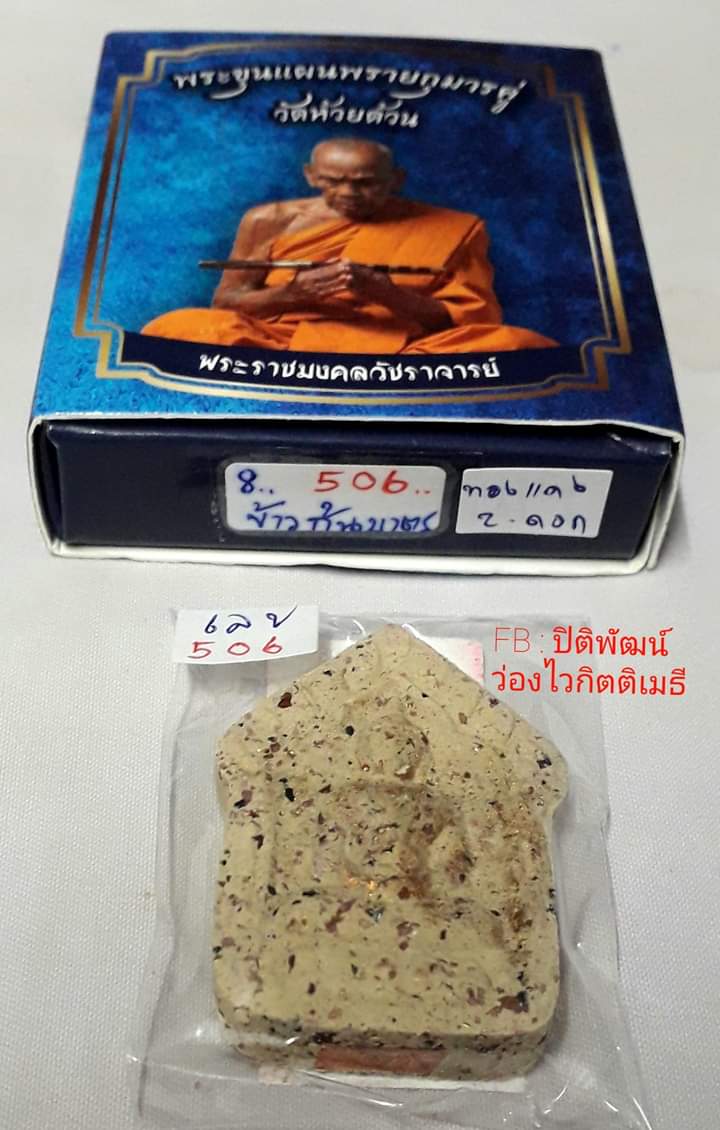ขุนแผนพรายเทพกุมารคู่ หลวงพ่อพัฒน์ - 4