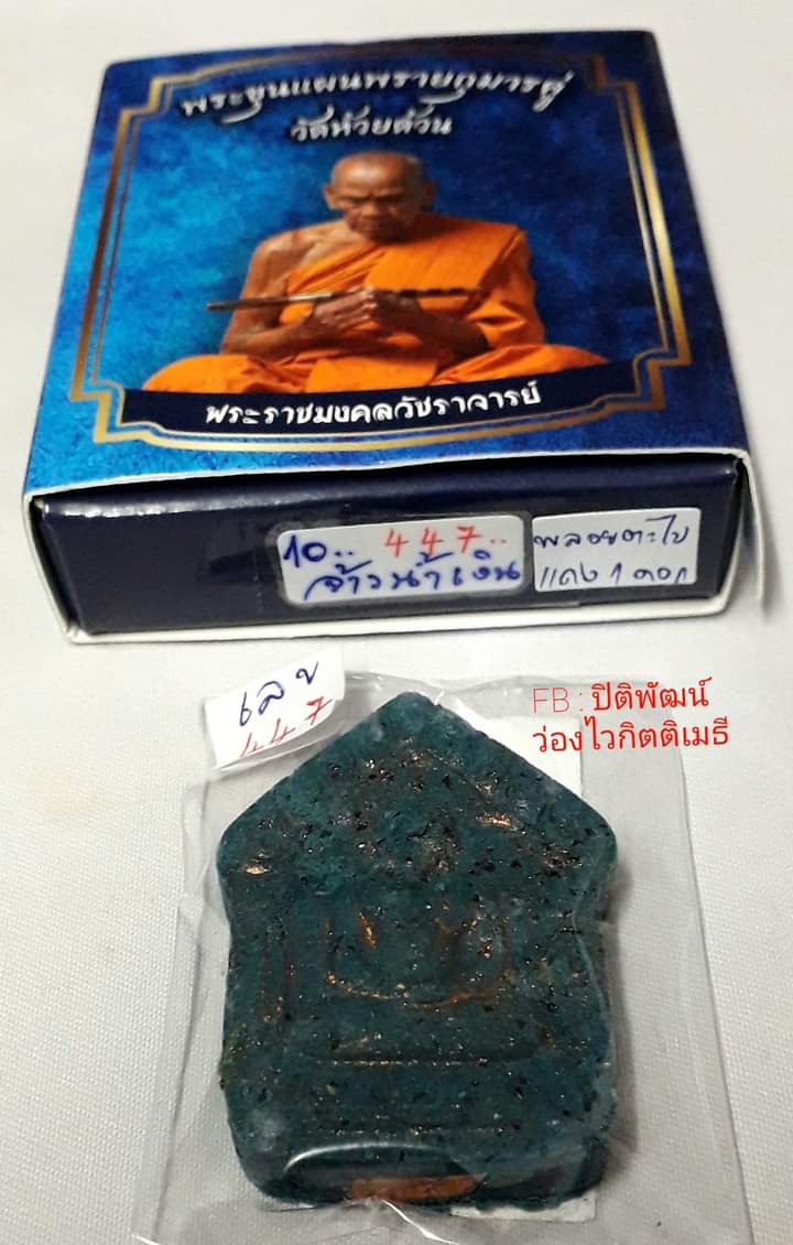 ขุนแผนพรายกุมารคู่ หลวงพ่อพัฒน์ - 4
