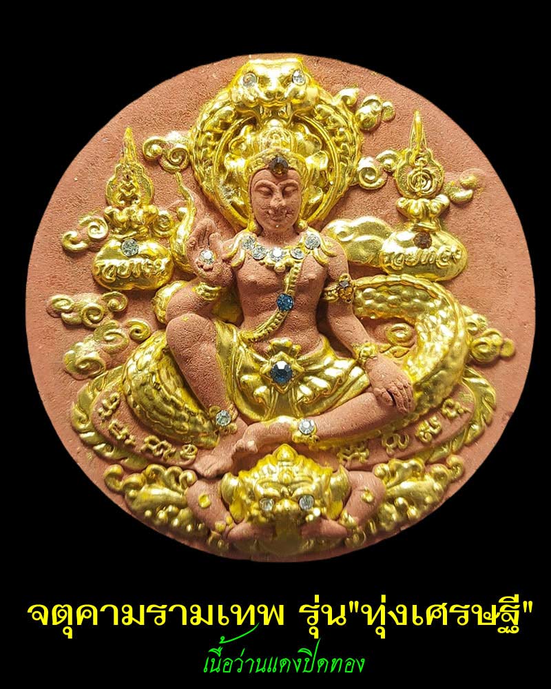 จตุคามรามเทพ ปิดตาพังพระกาฬ รุ่น ทุ่งเศรษฐี ปี 2550 - 1