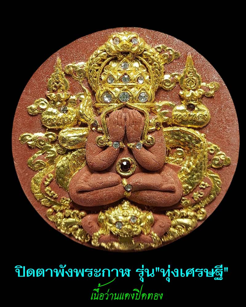 จตุคามรามเทพ ปิดตาพังพระกาฬ รุ่น ทุ่งเศรษฐี ปี 2550 - 3