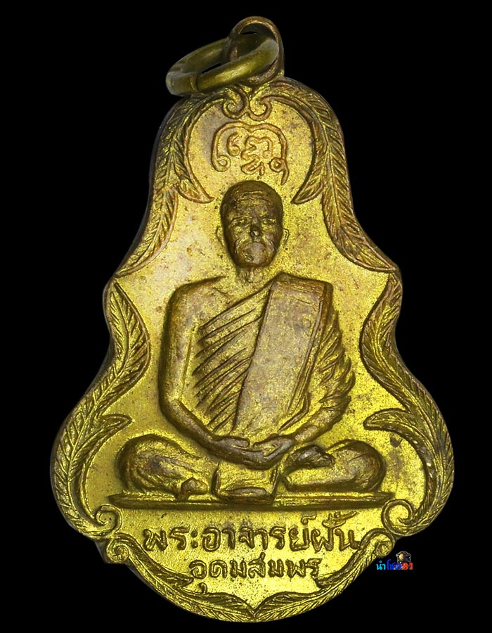ที่สุดหายากสวยแชมป์💯เหรียญพระอาจารย์ฝั้นรุ่น 94 - 1