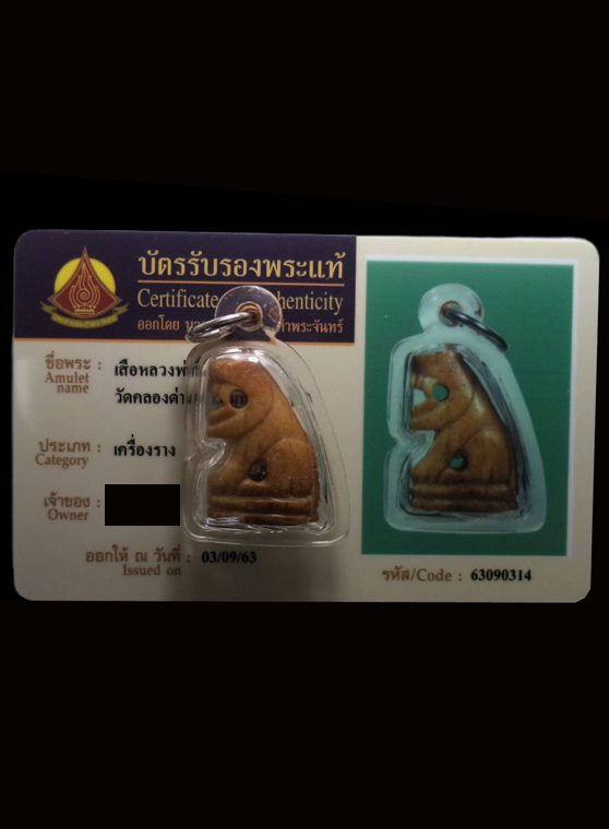 เสือกระดูกแกะหลวงพ่อเรือน วัดคลองด่าน (บางเหี้ย) จ.สมุทรปราการ(มีบัตรรับรอง) - 4