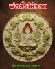 จตุคาม รามเทพ รุ่น  พ่อสั่งให้รวย  วัดหน้าพระเมรุ 