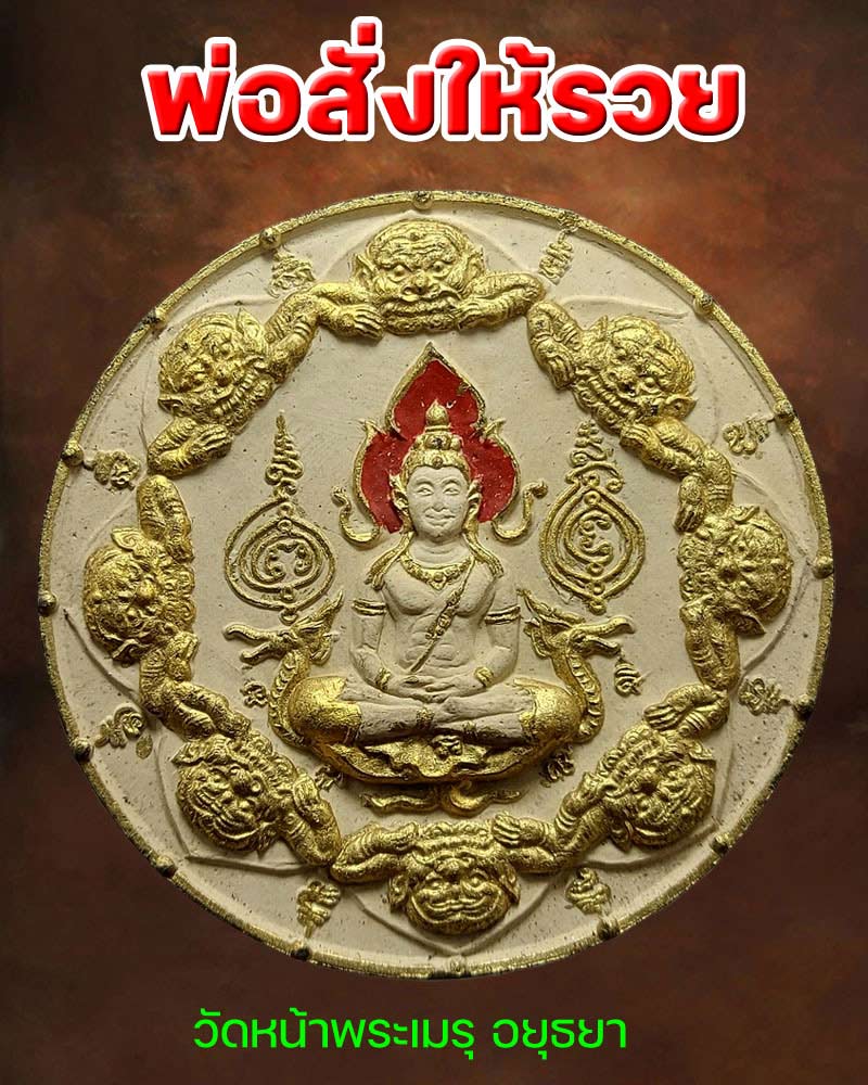 จตุคาม รามเทพ รุ่น พ่อสั่งให้รวย วัดหน้าพระเมรุ - 1