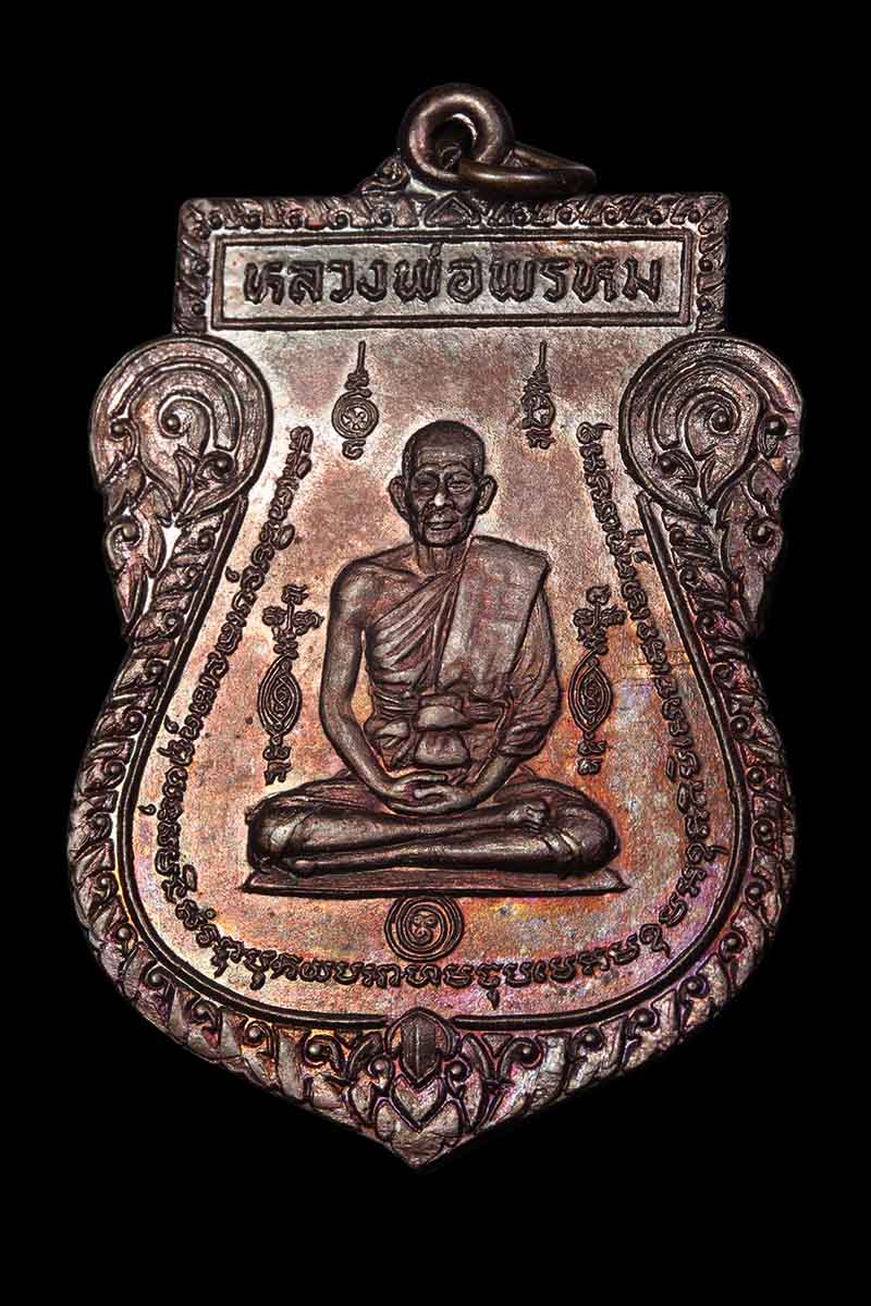 เหรียญหนุมานออกศึก หลวงพ่อพรหม วัดขนอนเหนือ ปี2524 - 1
