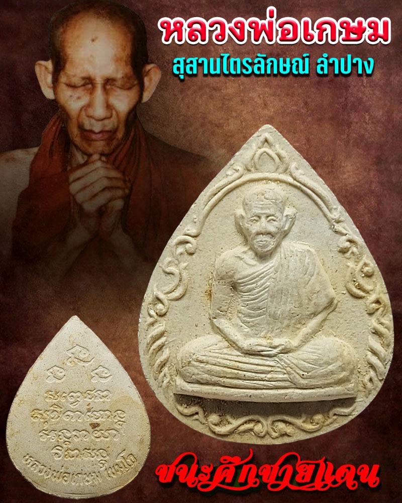 พระผงรูปเหมือน  รุ่นชนะศึกชายแดน หลวงพ่อเกษม ปี 2528 - 1