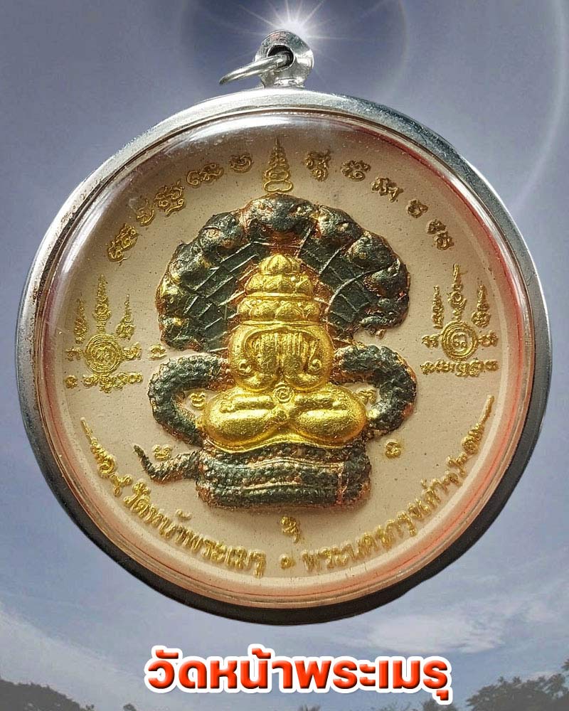 จตุคาม รามเทพ รุ่น พ่อสั่งให้รวย วัดหน้าพระเมรุ - 2