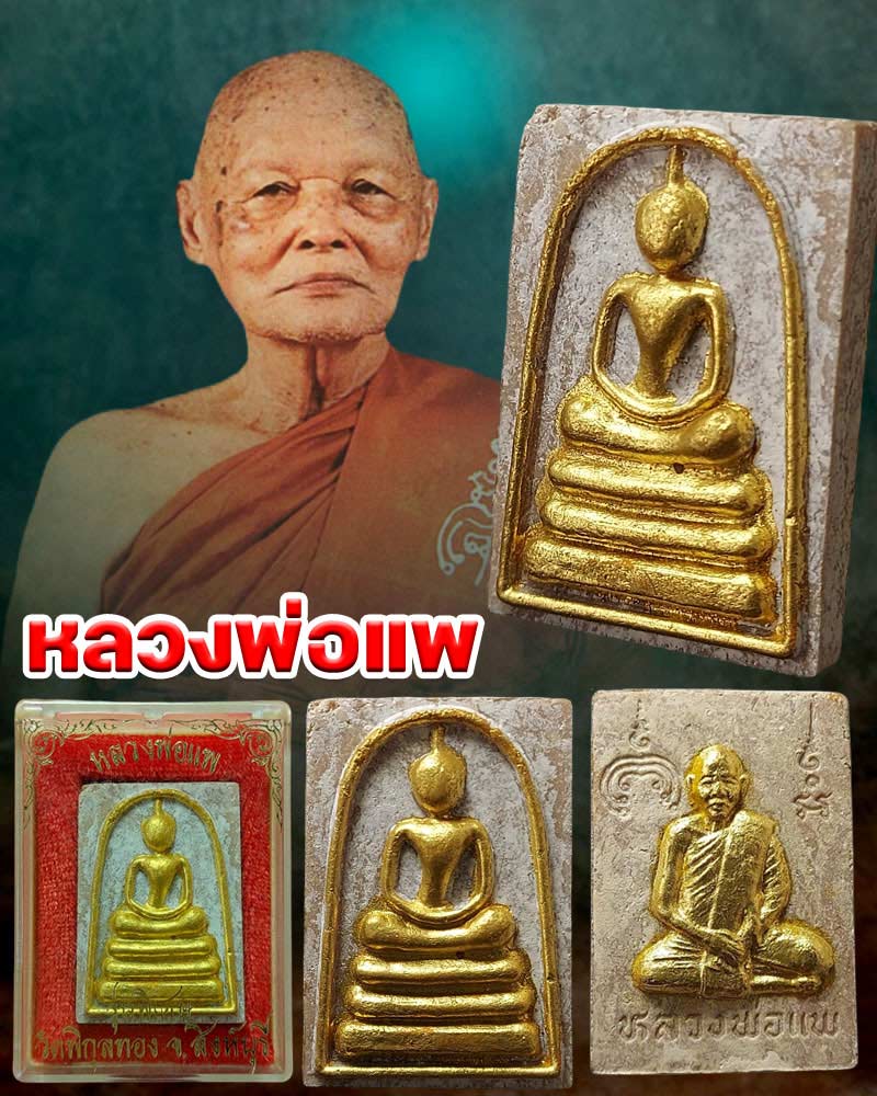 พระสมเด็จหลังรูปเหมือน หลวงพ่อแพ วัดพิกุลทอง รุ่นพิเศษ - 1