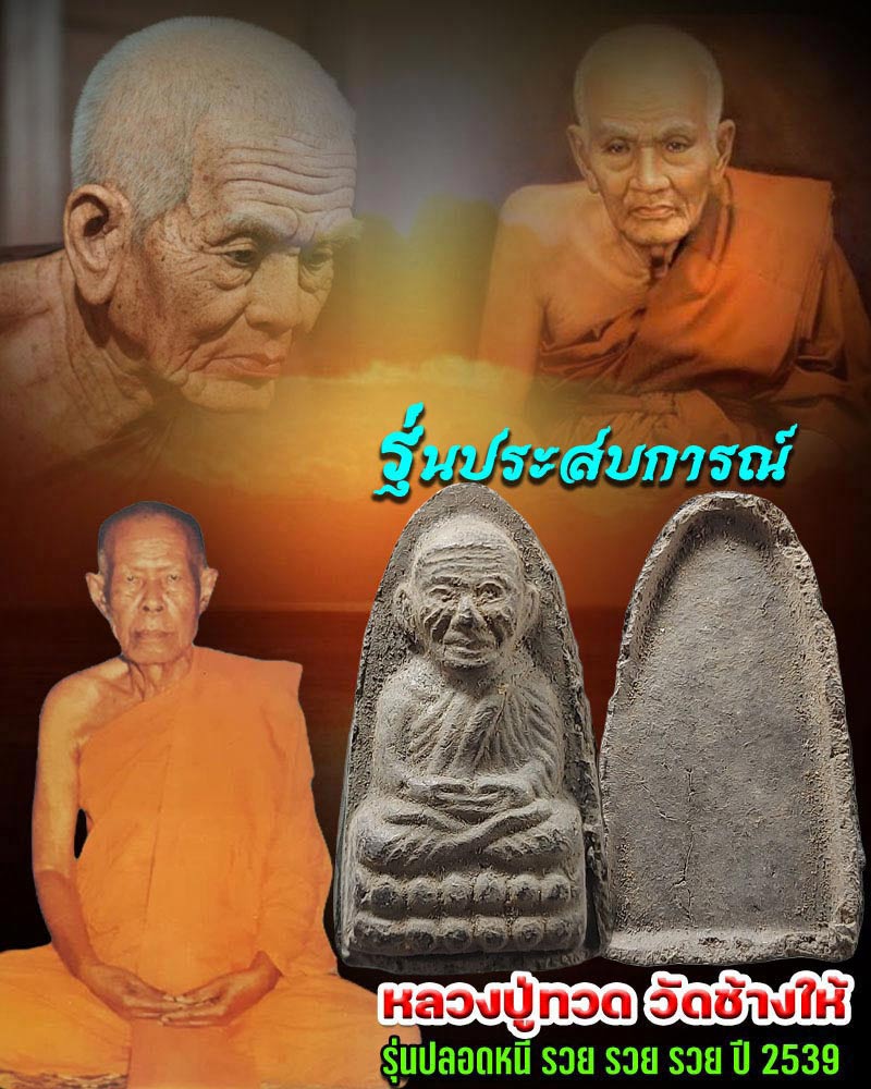 หลวงปู่ทวด ว่าน วัดช้างให้ จ.ปัตตานี รุ่นปลอดหนี้ - 1