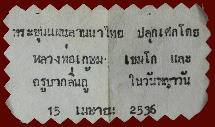 พระขุนแผนล้านนาไทย หลวงพ่อเกษม เขมโก จ.ลำปาง ปี ๒๕๓๖ - 3