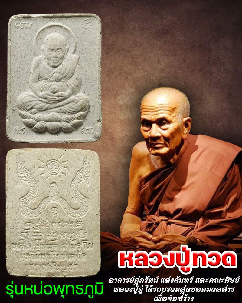 พระผงหลวงปู่ทวด เหยียบน้ำทะเลจืด รุ่นหน่อพุทธภูมิ - 1