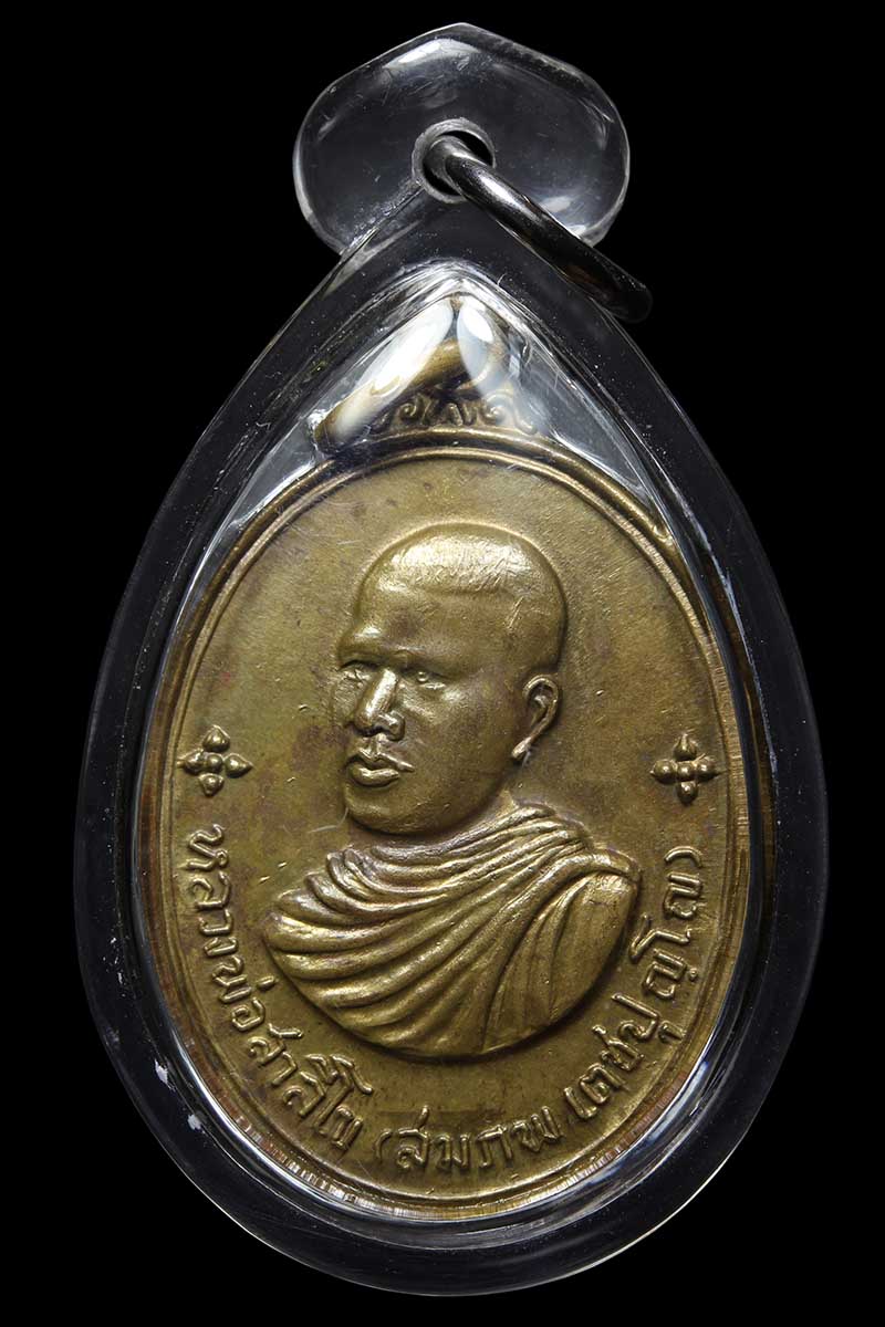 เหรียญหันข้างหลวงพ่อสมภพ วัดสาลีโข ปี ๒๕๑๔ นวะโลหะ เลี่ยมพร้อมใช้ - 1