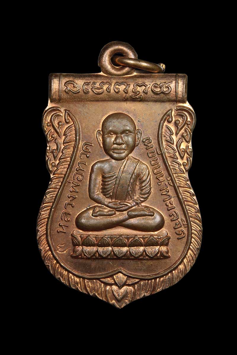 เหรียญเสมาหลวงปู่ทวด วัดช้างให้ รุ่นชนะคน ปี 2538 วัดสุทัศน์ - 1