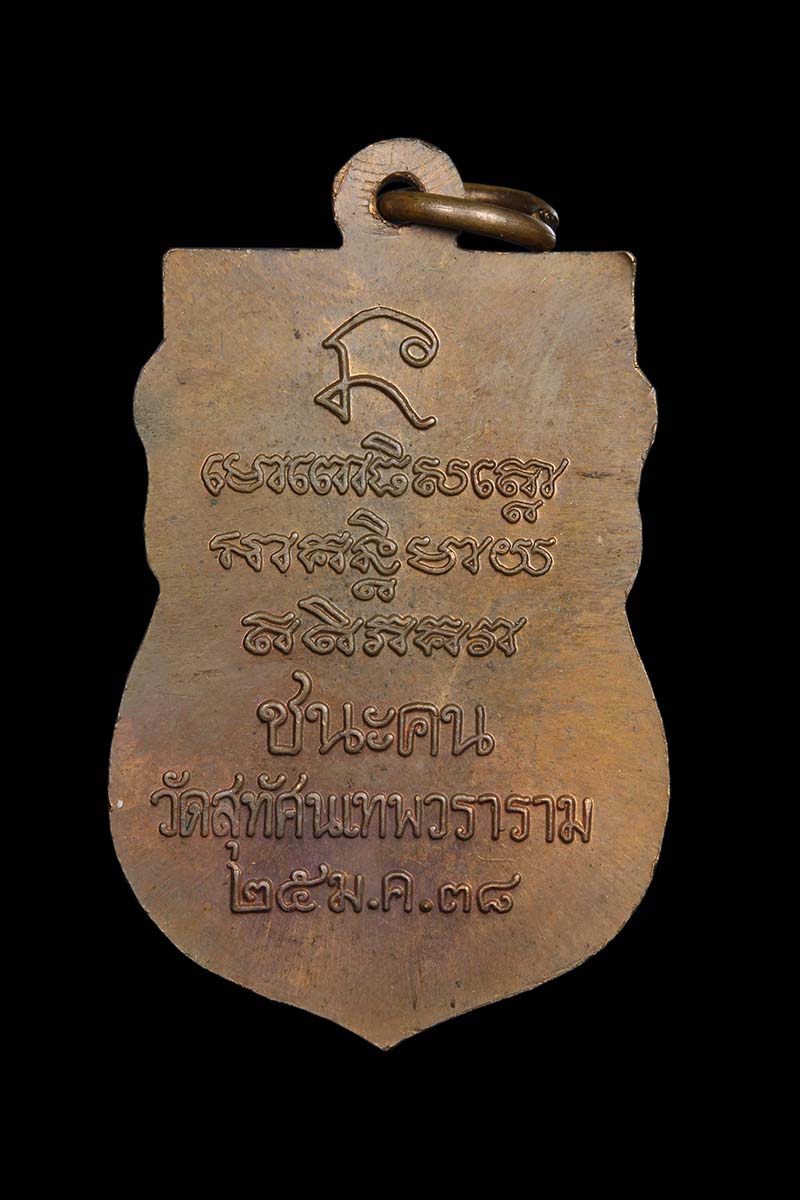เหรียญเสมาหลวงปู่ทวด วัดช้างให้ รุ่นชนะคน ปี 2538 วัดสุทัศน์ - 2