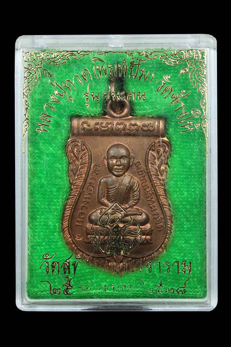 เหรียญเสมาหลวงปู่ทวด วัดช้างให้ รุ่นชนะคน ปี 2538 วัดสุทัศน์ - 3