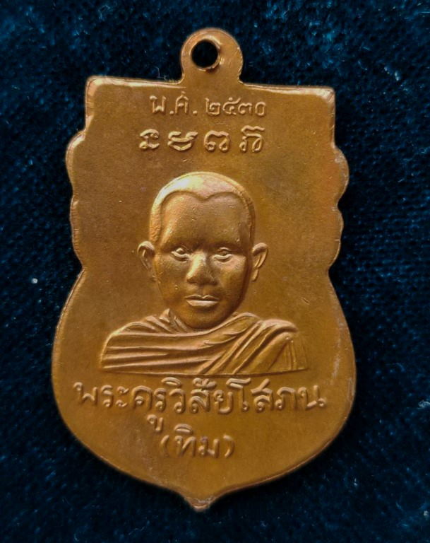 เหรียญหัวโต หลวงปู่ทวด รุ่นทูลเกล้า - 2