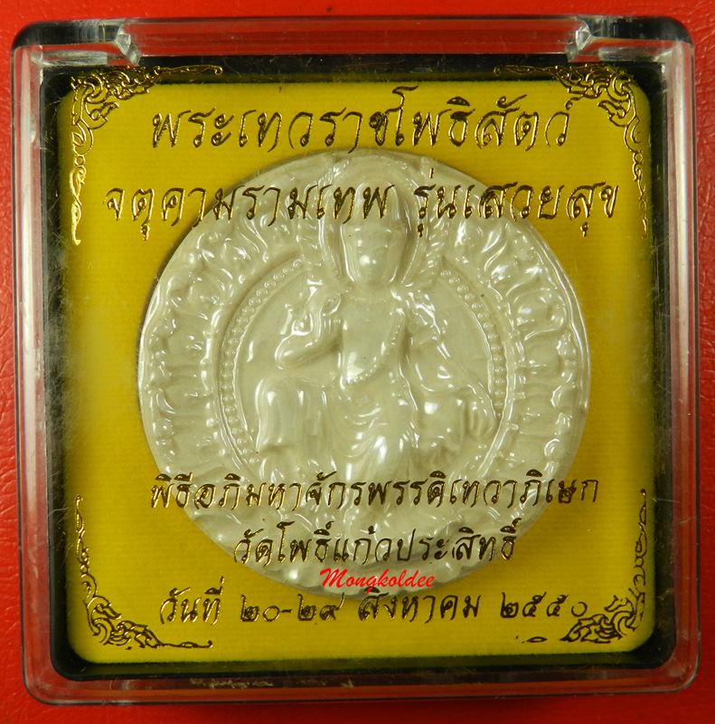 จตุคามรามเทพ รุ่นเสวยสุข ปี50 พิธีใหญ่วัดโพธิ์แก้วประสิทธิ์ เนื้อกระเบื้องเคลือบสีขาวมุก 5.5 ซม - 4