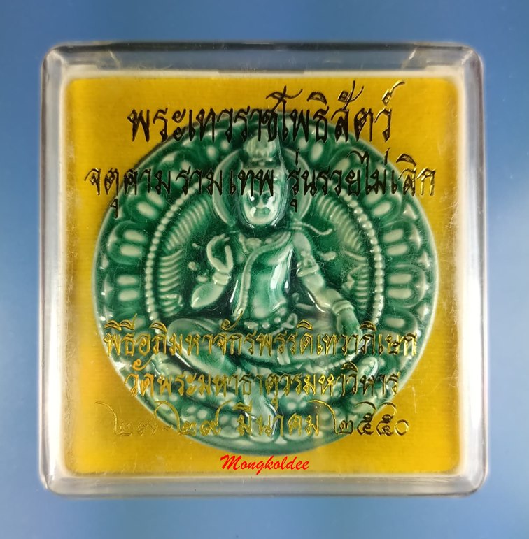 พระเทวราชโพธิสัตว์ จตุคามรามเทพ รุ่นรวยไม่เลิกปี50 กระเบื้องเคลือบสีเขียว สภาพสวย - 3
