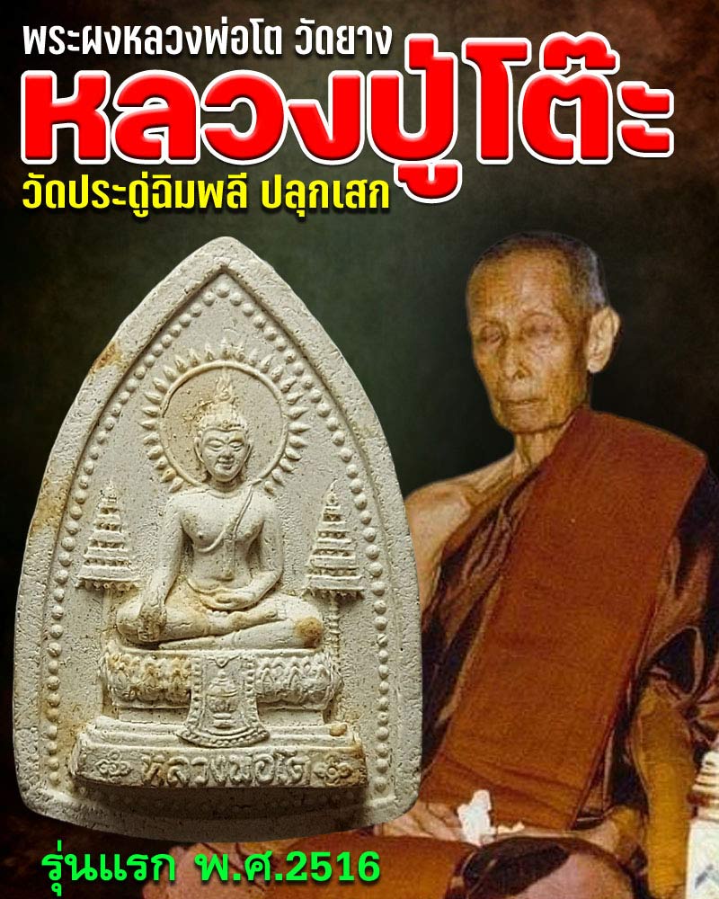 พระผงหลวงพ่อโต วัดยาง (เนื้อผงรุ่นแรก ) หลวงปู่โต๊ะ ปลุกเสก ปี 2516 - 1