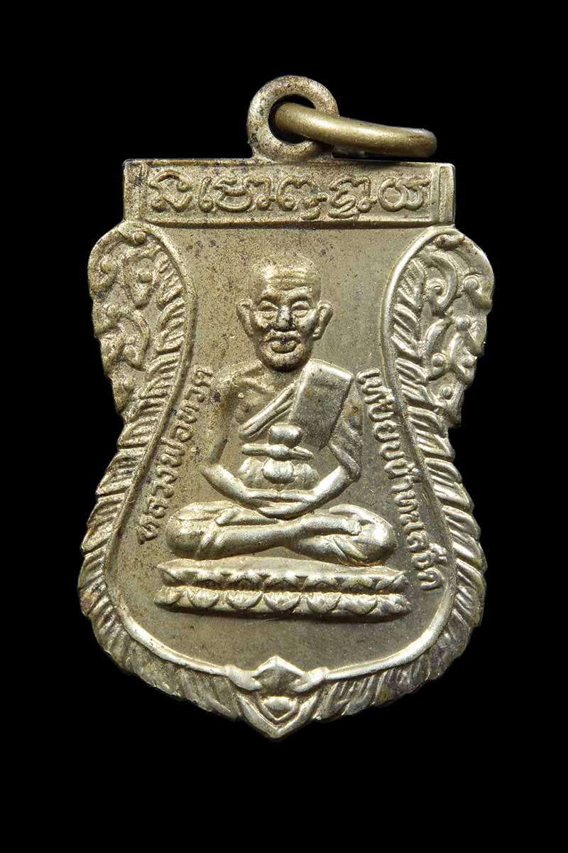 เหรียญเสมาหลวงปู่ทวด หลังพระอาจารย์ทิม รุ่น ร.ศ.200 วัดช้างให้ ปี2525 - 1