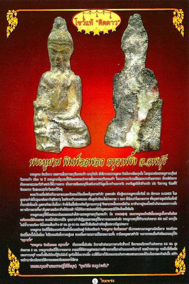 องค์ดารา พระหูยาน ลพบุรี พิมพ์กลาง กรุตาพริ้ง พร้อมตลับทอง - 5