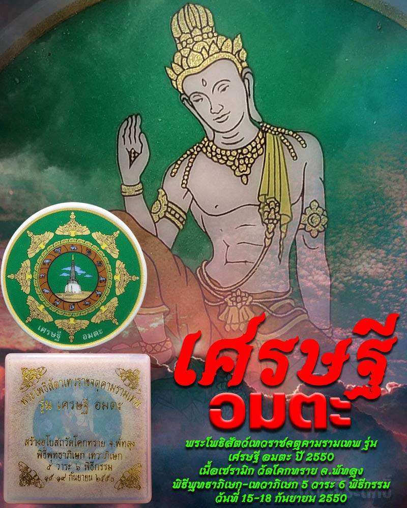พระเทวราชโพธิสัตว์ จตุคามรามเทพ รุ่นเศรษฐี อมตะ ปี 2550 - 1