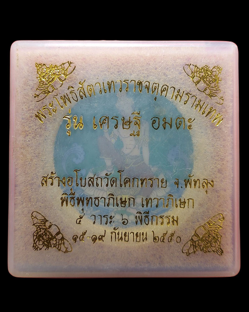 พระเทวราชโพธิสัตว์ จตุคามรามเทพ รุ่นเศรษฐี อมตะ ปี 2550 - 4