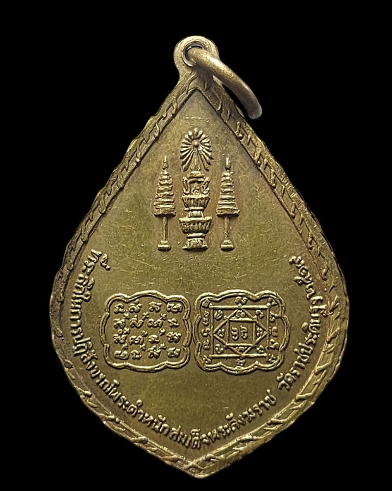 เหรียญสมเด็จพระอริยวงศาคตญาณ (สา ปุสฺสเทโว) วัดราชประดิษฐสถิตมหาสีมาราม - 4